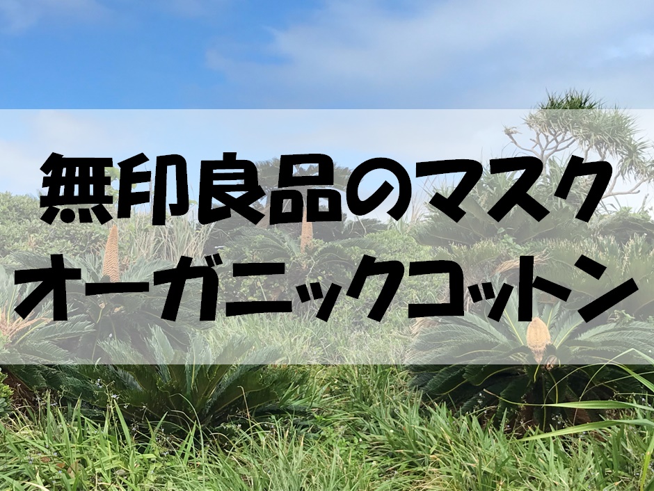 無印良品 オーガニックコットンマスクの価格や特長まとめ 購入方法も 暮らしマイン