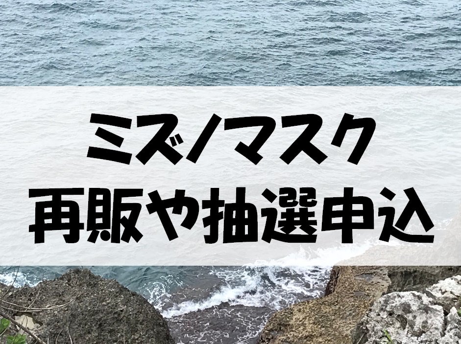 ミズノマスクの再販 抽選申込はいつから アイスタッチマスクの情報も 暮らしマイン