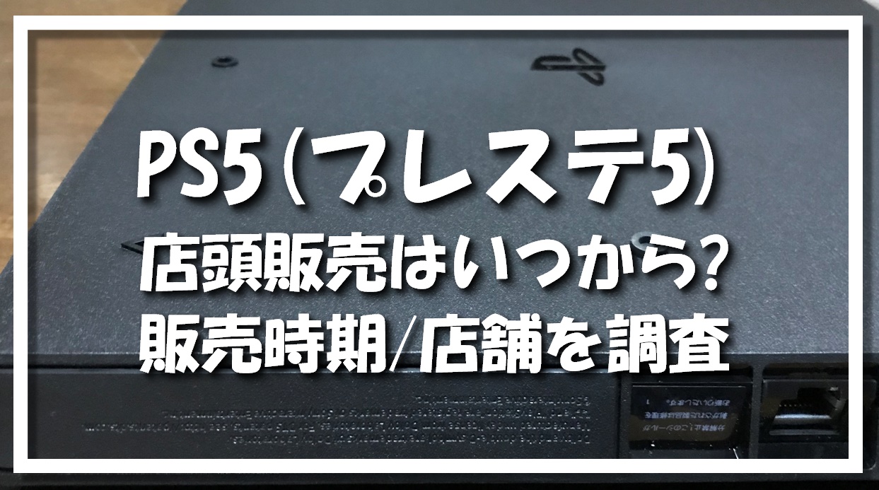Ps5 プレイステーション5 の店頭販売はいつから 販売時期 店舗を調査 暮らしマイン