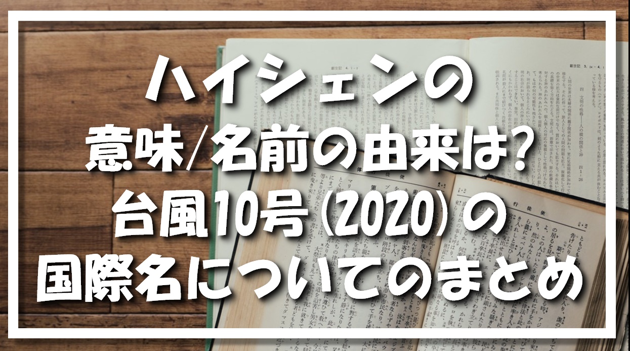 ハイシェンの意味 名前の由来は 台風10号 の国際名についてのまとめ 暮らしマイン