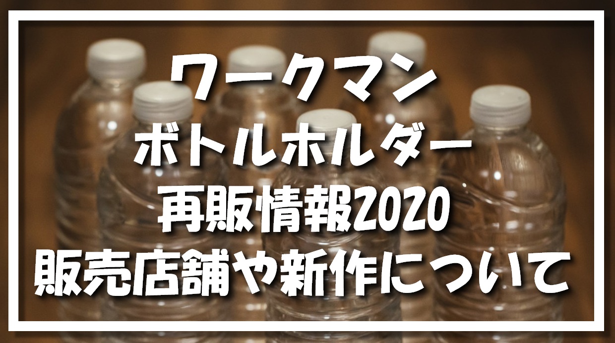 ワークマンボトルホルダー再販情報 販売店舗や新作について 暮らしマイン