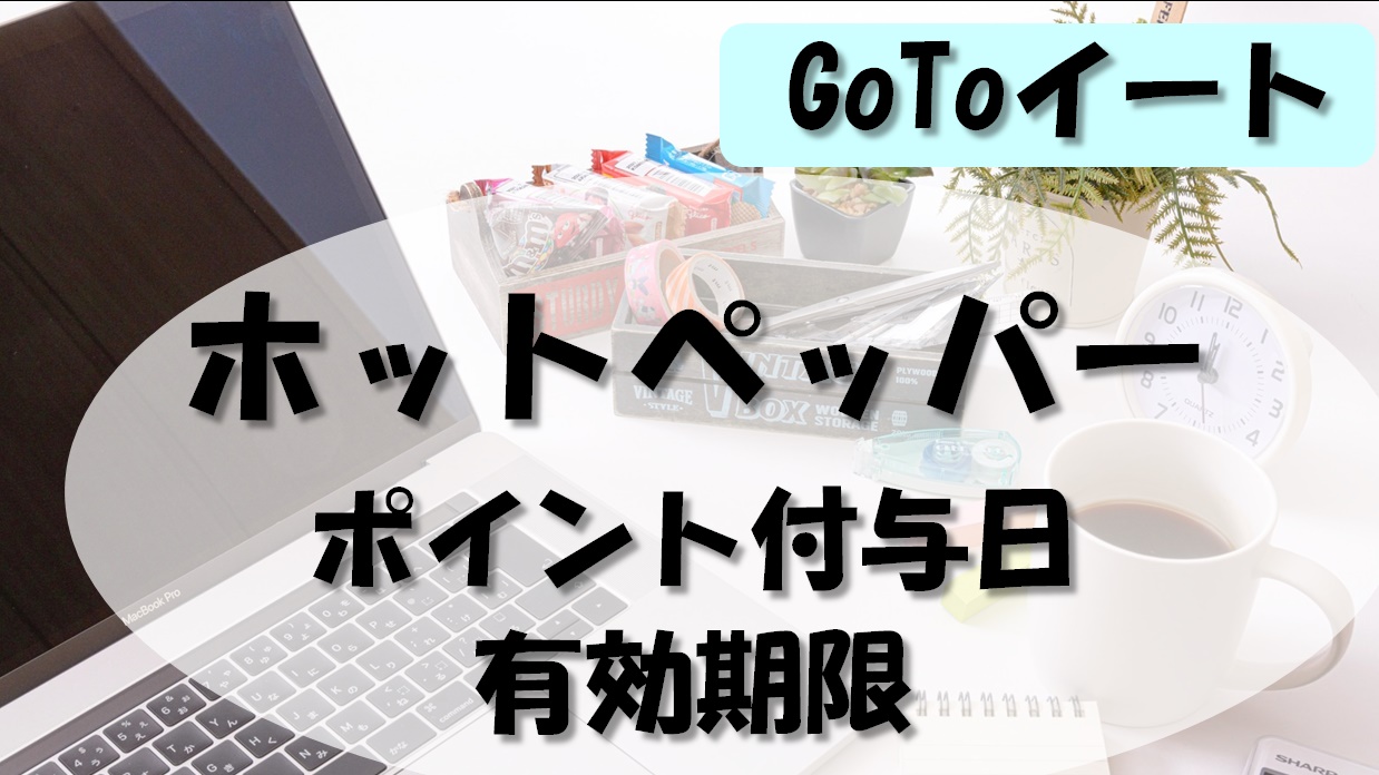 Gotoイート ホットペッパーのポイント付与日と有効期限 暮らしマイン