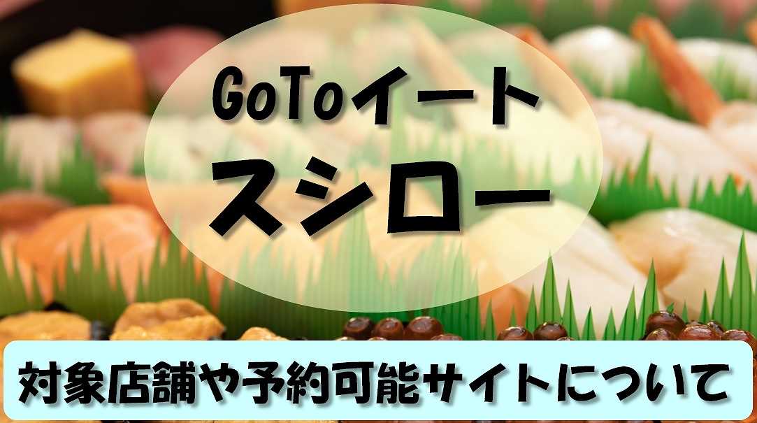 スシロー Gotoイートの食事券やグルメサイトの利用はできる 対象店舗をチェック 暮らしマイン